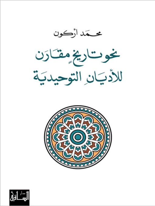 Cover of نحو تاريخ مقارن للأديان التوحيدية